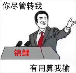 你尽管算我输是什么梗 出自哪里?你尽管算我输表情包!