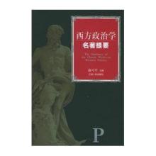 俞可平 政治学的公理 《西方政治学名著提要》(俞可平)