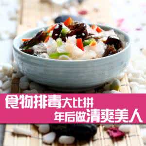 脐美人排毒瘦身贴 排毒的食物 食物排毒大比拼 年后做清爽美人