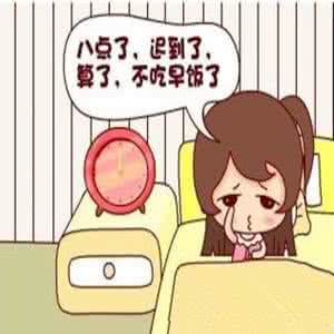 不吃早餐的危害 MM不可不吃早餐 警惕胃疼侵扰