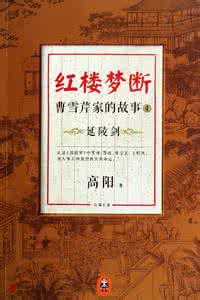 红楼梦 曹雪芹 小说 论曹雪芹的人生观决定《红楼梦》的梦幻结构（四）