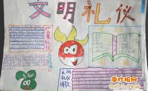 三年级文明手抄报大全 三年级文明礼仪手抄报