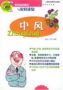 常见病千家妙方 妙方巧治立秋常见病——中风