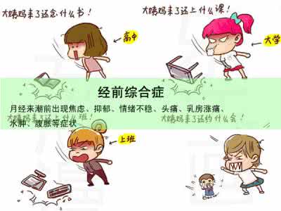 综合征与综合症的区别 经前综合症 经前综合征出没，请小心