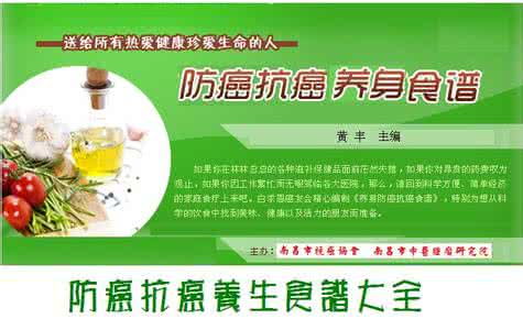 抗癌食谱 【抗癌食谱】一张图推荐《美癌症研究所公布的12条抗癌食谱》