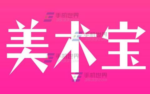 美术宝怎么删除视频