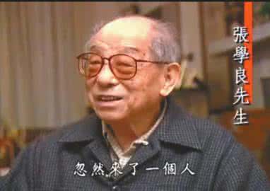 张学良没脸回大陆 张学良晚年，觉得没脸回大陆？