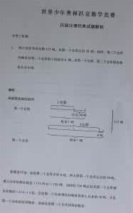 2017世奥赛三年级试题 世奥赛三年级历届比赛经典试题解析(部分)
