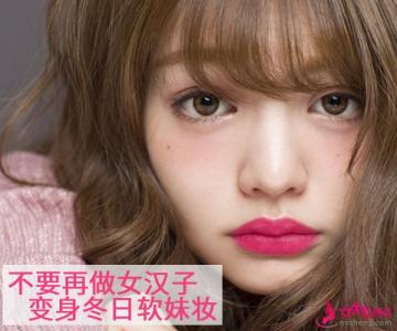 软妹妆 软妹 不要再做女汉子 学会桃花妆变冬日软妹妆