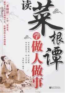 菜根谭做人做事大智慧 菜根谭:做人学问