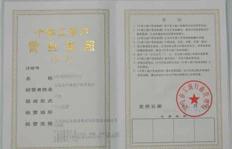 个体工商户营业执照 代办营业执照 个体工商户怎样办理营业执照