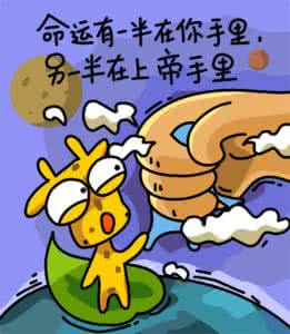 上帝恩赐 命运天定 命运有一半在你手里,另一半在上帝的手里