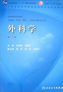 外科学总论 外科学总论 外科学总论_外科学总论