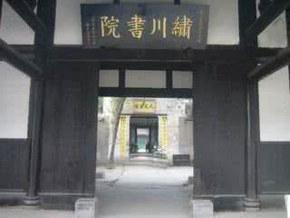 四川圣贤书院 四川·书院对联集锦