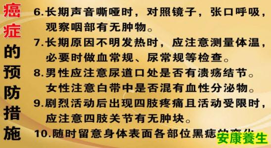 预防癌症的常识 预防癌症的常识 健康指南 十大预防癌症的常识