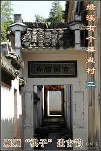 绩溪棋盘村 绩溪有个“棋盘村”（下）颗颗“棋子”遗古韵