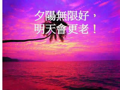最美不过夕阳红 朱润轩:最美不过夕阳红