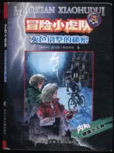 冒险小虎队在线阅读 冒险小虎队