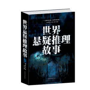 悬疑侦探电视剧 《青少年最着迷的侦探、推理、悬疑、探险故事大全集》（刘海涛）