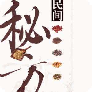 民间偏方大全 民间灵验偏方大全