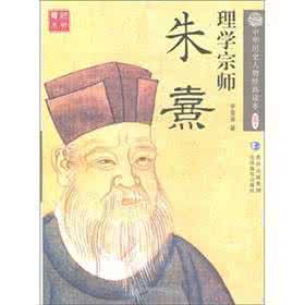 朱熹理学 南宋理学大师朱熹的官德思想:品德好坏影响国家