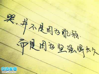 外表坚强内心脆弱 哭并不是因为脆弱，而是因为坚强得太久