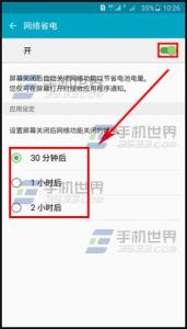三星网络省电 三星Note5网络省电怎么开启