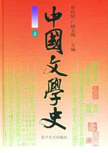 中国文学史 章培恒 章培恒 中国文学的路 谈章培恒先生的中国文学史研究_章培恒
