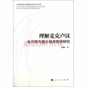 麦克卢汉的媒介理论 麦克卢汉 麦克卢汉的媒介理论分析_麦克卢汉