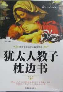 犹太人的家庭教育观 犹太人的家庭教育观(二)——书是抢不走的宝贝