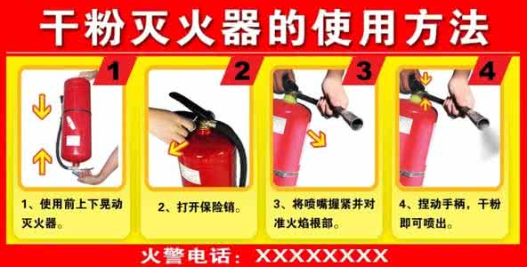 干粉灭火器的使用图解 干粉灭火器的使用