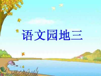 语文园地三教学反思 语文园地三教学反思 三年级上学期语文《语文园地三》教学反思模板（人教版）