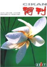 词刊在线阅读 《词刊》在线阅读(2006-2008)