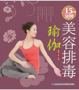 排毒养颜美容瑜伽视频 美容瑜伽 排毒养颜的美容瑜伽教程