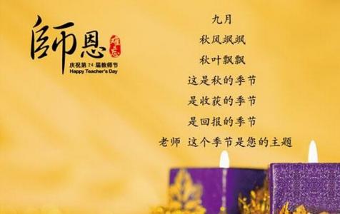关于教师节的诗歌 【关于教师节的诗歌】