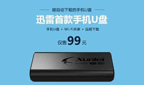 迅雷手机u盘怎么用？