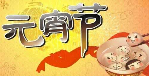 正月十五放假吗 正月十五我们要放假!!!