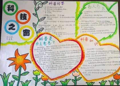 科普知识手抄报 科普知识 科普知识手抄报
