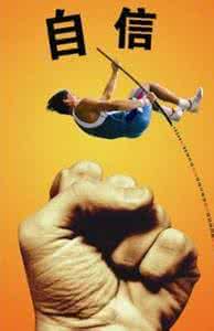 如何树立自信心 舟楫 信心在于自己树立，命运要靠自己创造