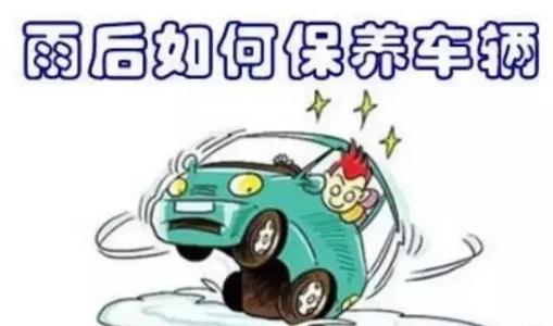 爱车养护课堂 雨后如何养护爱车