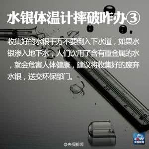 摔碎体温计全家汞中毒 图说:体温计摔碎会导致汞中毒