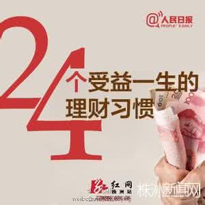 24个理财习惯，让你受益一生