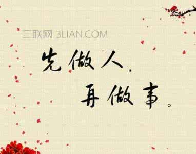 做人做事的名言警句 做人做事,与人相处的名言警句
