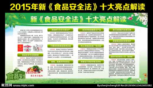 新食品安全法亮点 新《食品安全法》的七大亮点
