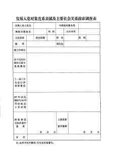 员工亲属关系调查表 亲属关系调查表 邻里关系调查表