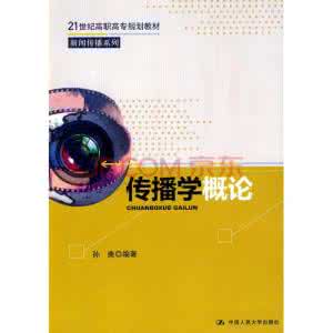传播学概论 《传播学概论》考试内容 31_传播学概论