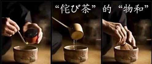 侘び茶 “侘び茶”的“物和”