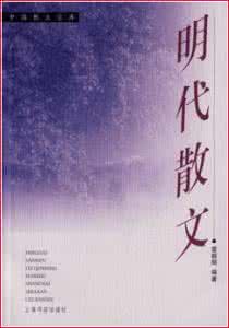 明代散文名篇 明代散文