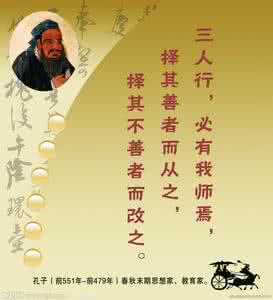 三人行必有我师焉 妙语连珠 必有我师（十二）