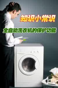洗衣机保养小常识 洗衣机小常识 知识小常识 全自动洗衣机的保护功能